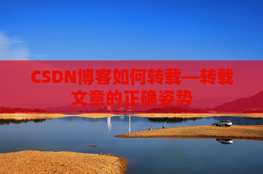 CSDN博客如何转载—转载文章的正确姿势