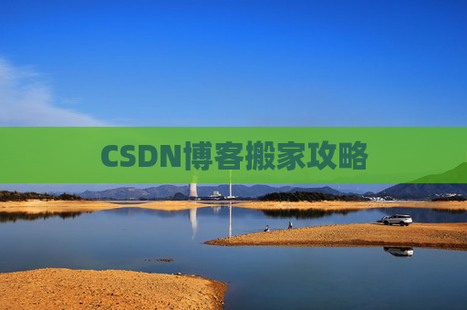 CSDN博客搬家攻略