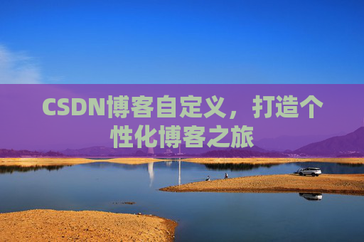 CSDN博客自定义，打造个性化博客之旅