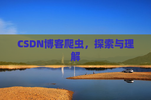 CSDN博客爬虫，探索与理解
