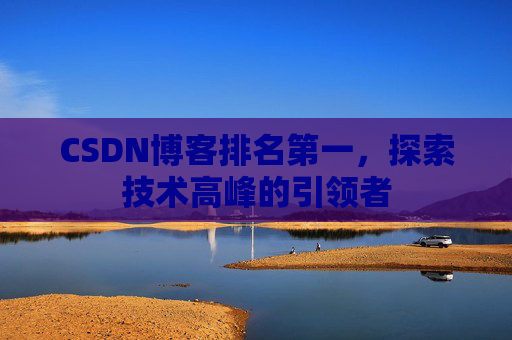 CSDN博客排名第一，探索技术高峰的引领者