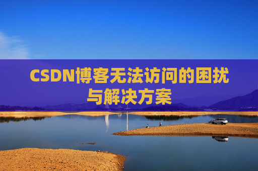 CSDN博客无法访问的困扰与解决方案