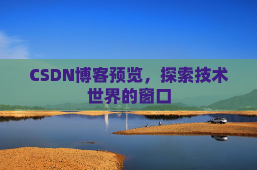 CSDN博客预览，探索技术世界的窗口