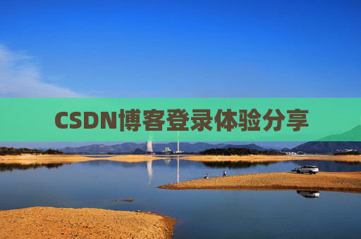 CSDN博客登录体验分享