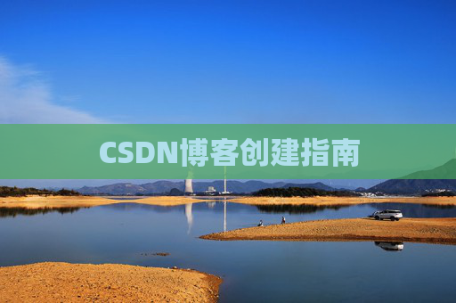 CSDN博客创建指南
